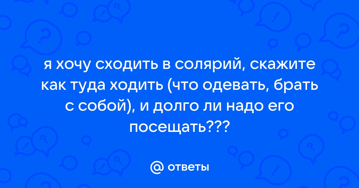 Статья - 6 простых правил как правильно ходить в солярий