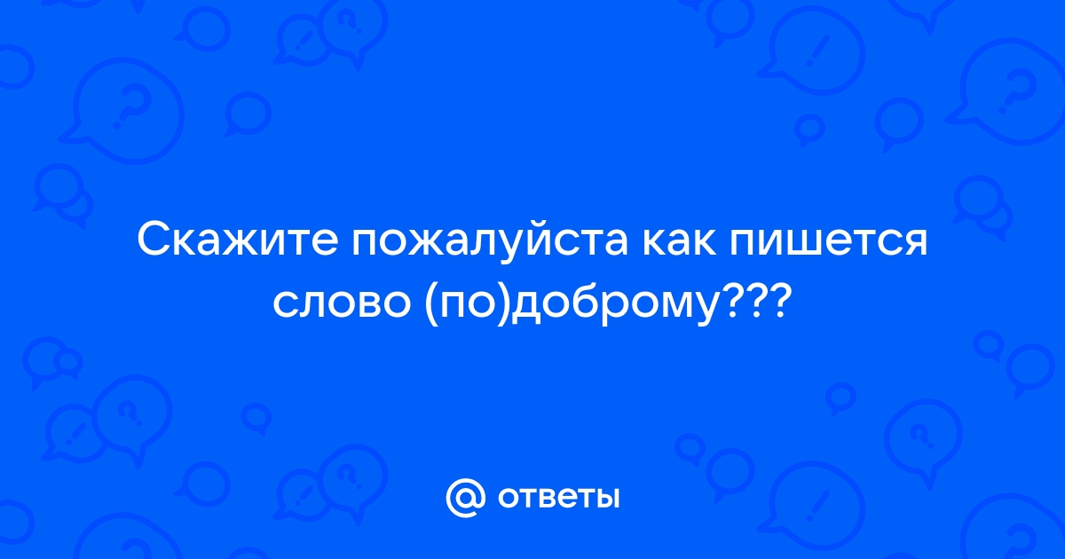 Как пишется по доброму