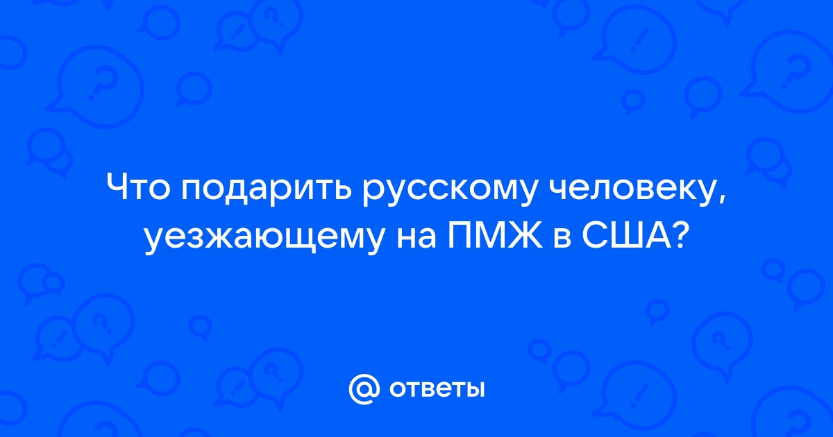 Выбираем прощальный подарок, или что дарить перед отъездом