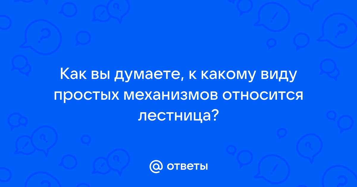 К какому виду простых механизмов относится входная дверь