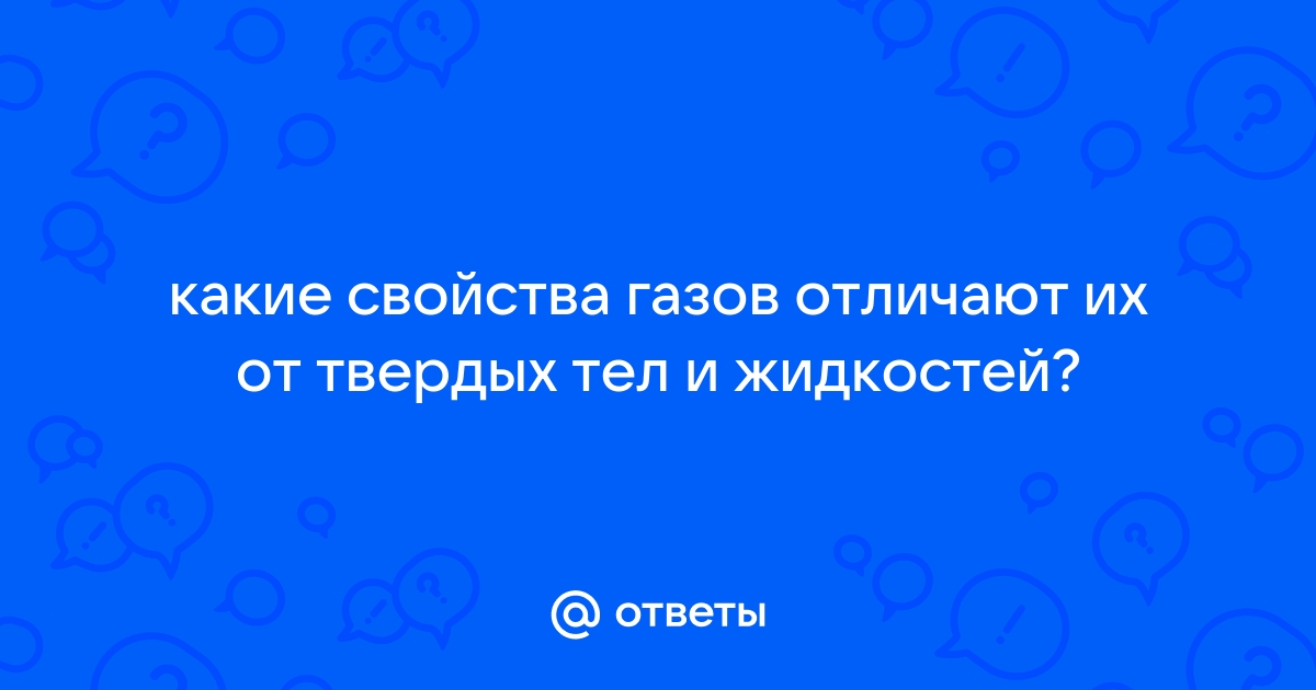 Чем газы отличаются от жидкостей и твёрдых тел?