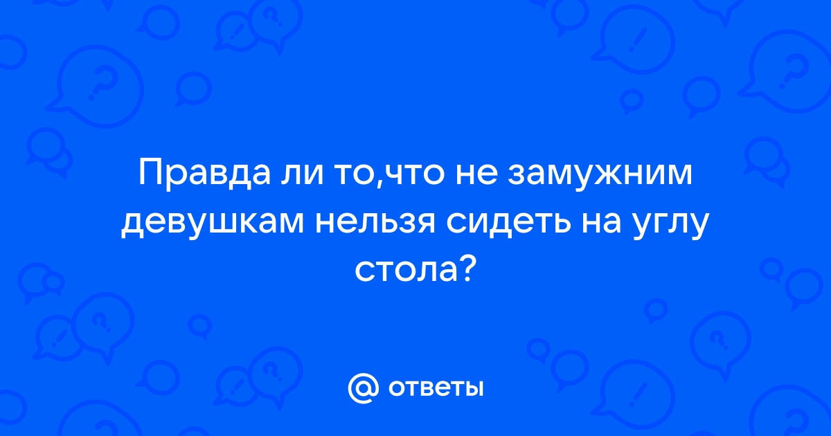 Нельзя сидеть на углу стола примета