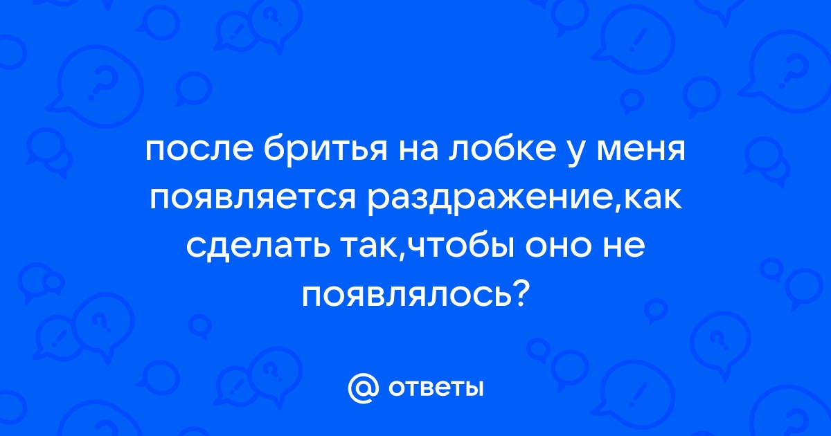 Как убрать раздражение после бритья в зоне бикини: полезные советы