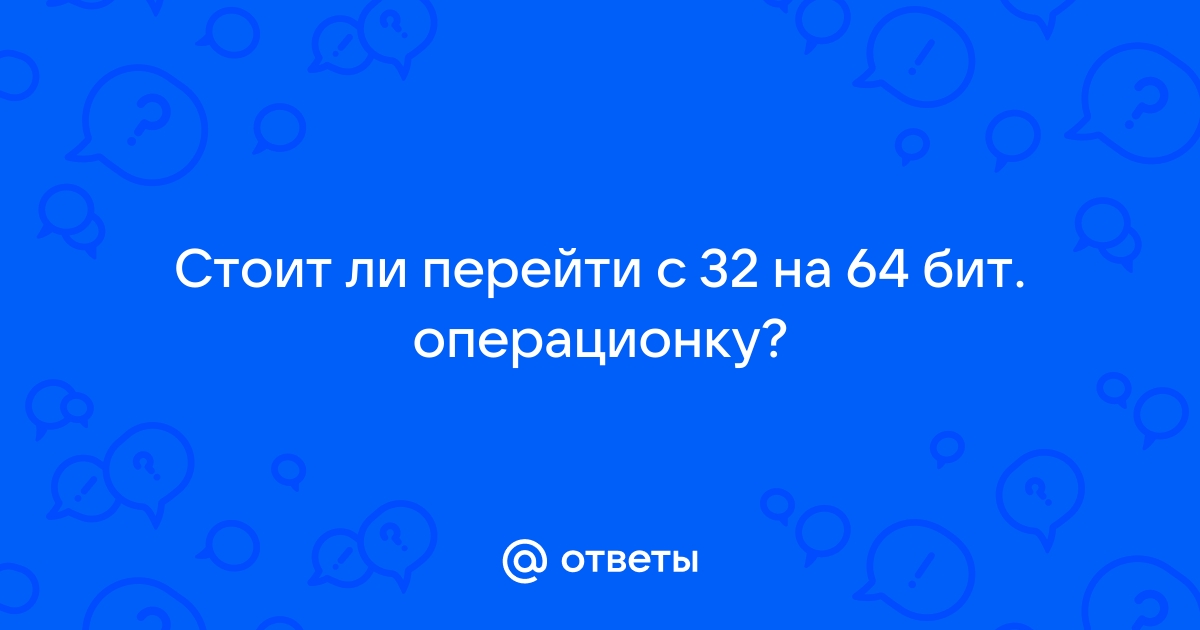 Почему касперский 32 бит