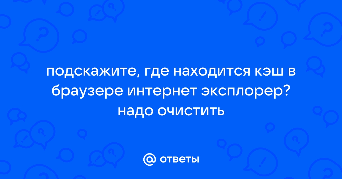 Игроклуб майл ру почистить кэш