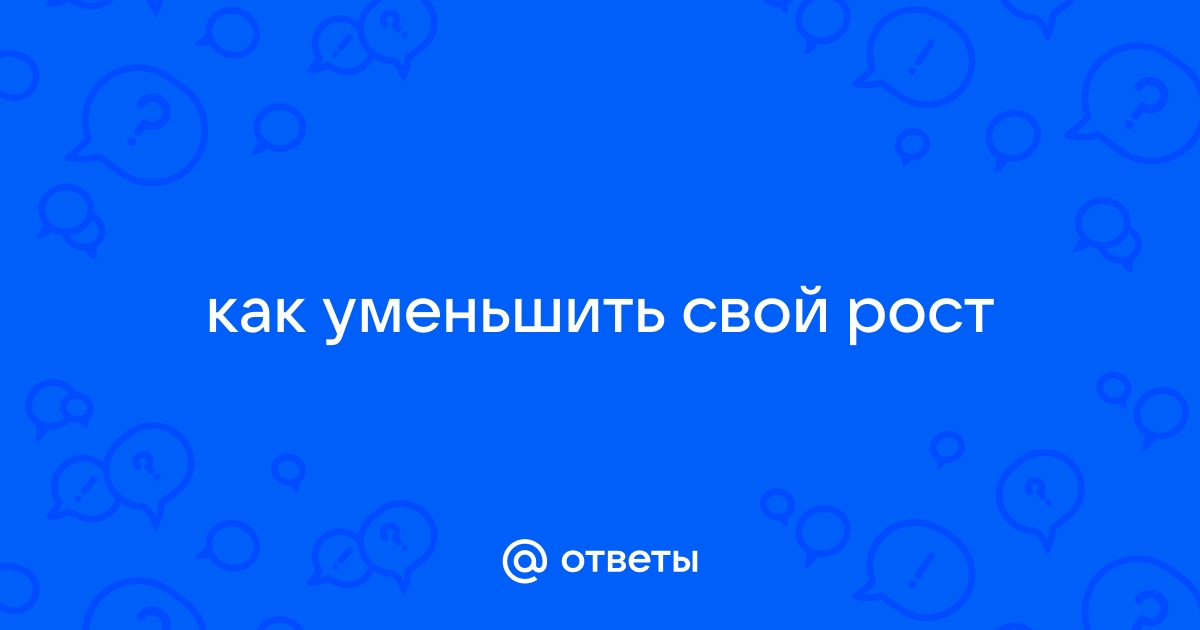 Возможно ли уменьшить рост