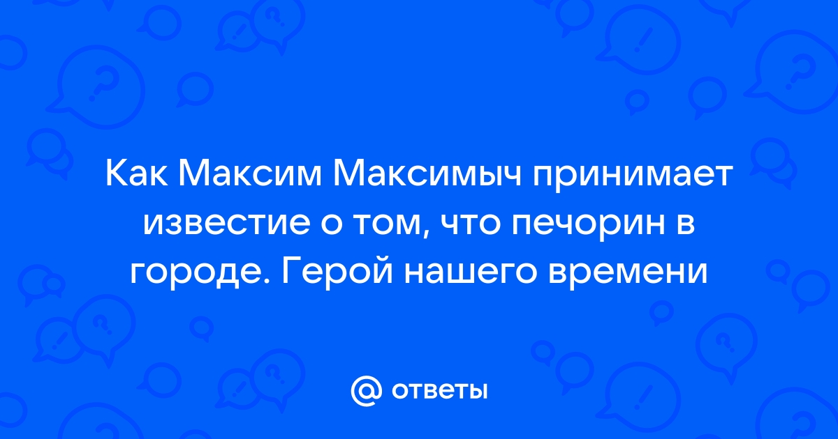 Максим максимыч сел за воротами на скамейку а я ушел в свою комнату запятые