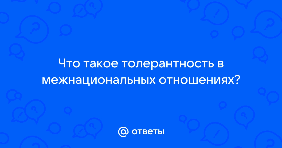 Значение толерантности для российского общества