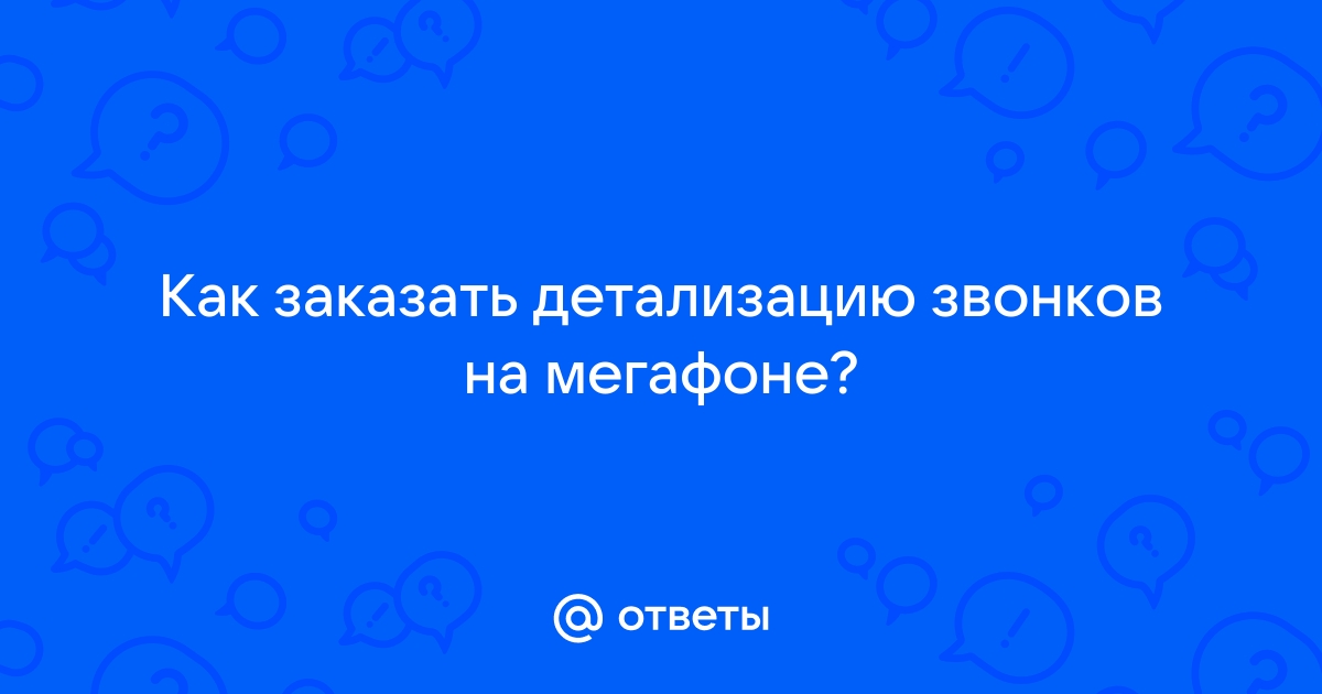 Как проверить на МегаФоне звонки - все о детализации