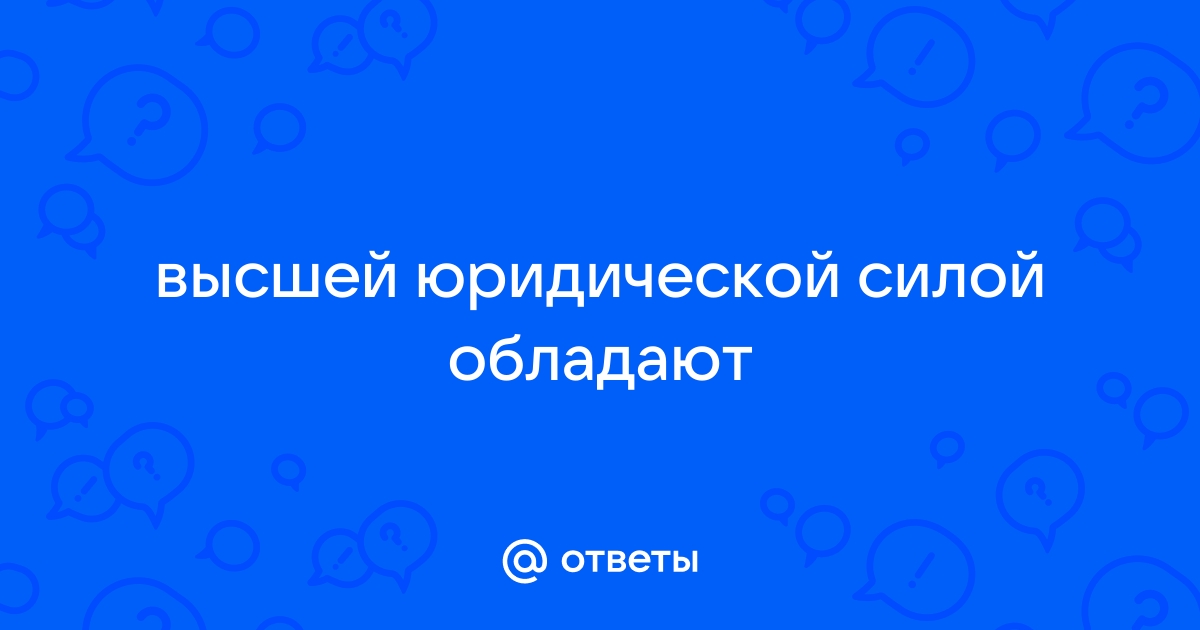 Высшей силой обладают