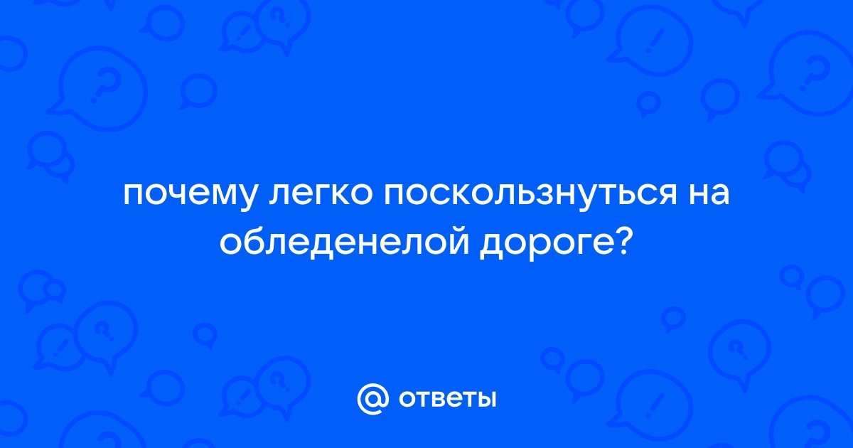 Почему легко поскользнуться на обледенелой дороге - Универ soloBY