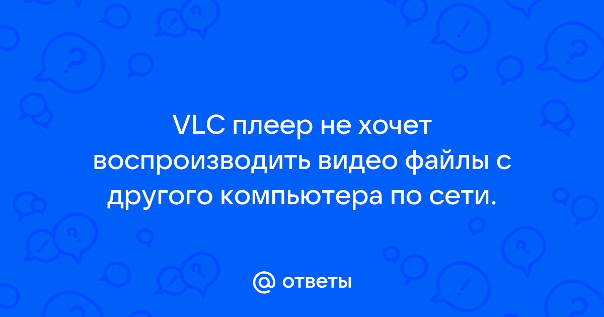 Vlc не воспроизводит видео