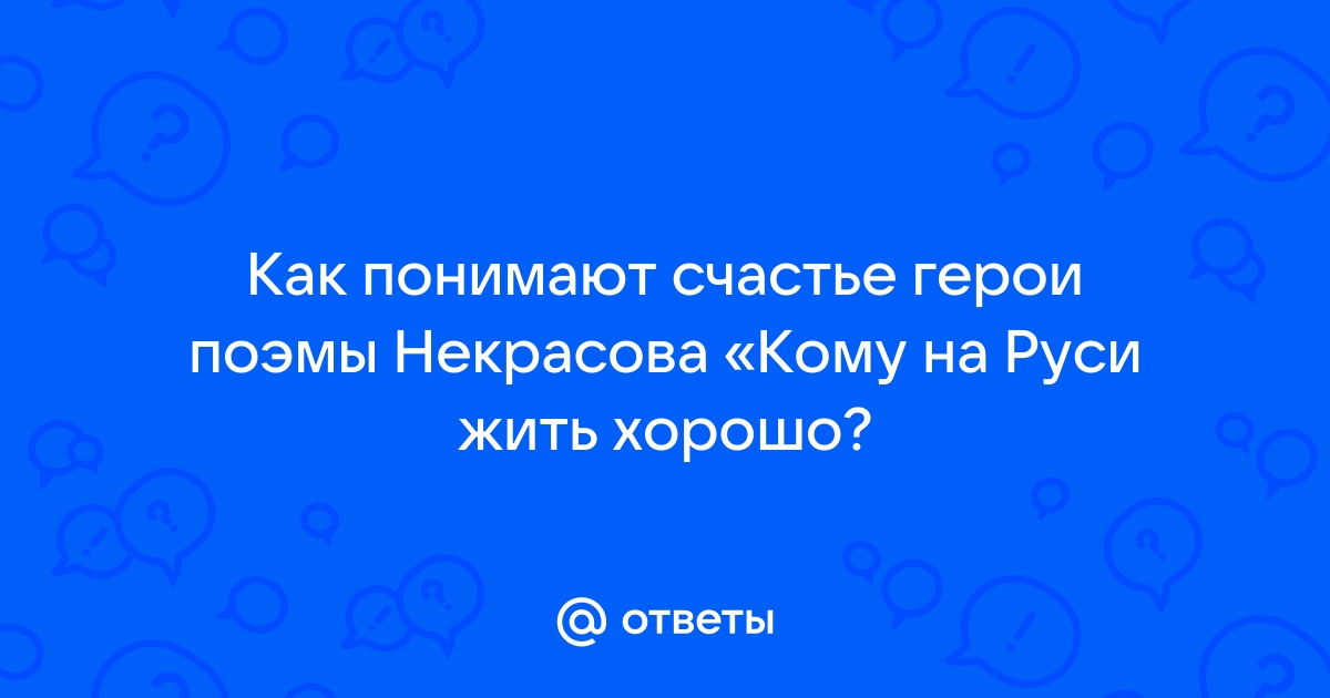 Как понимают счастье герои кому на руси