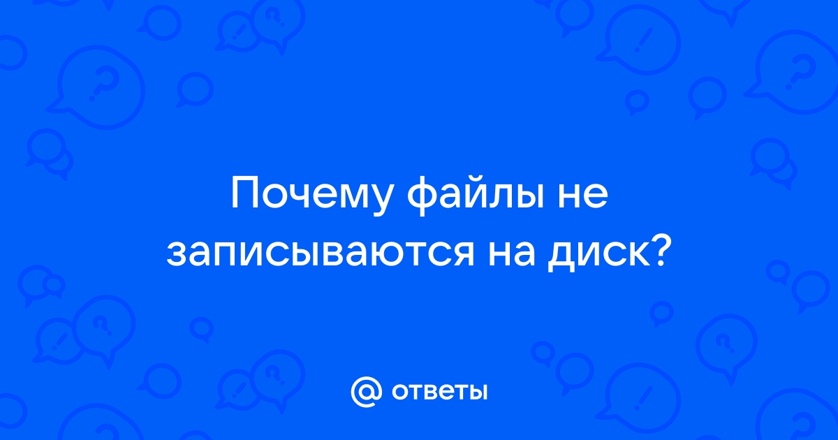 Не записываются файлы на диск