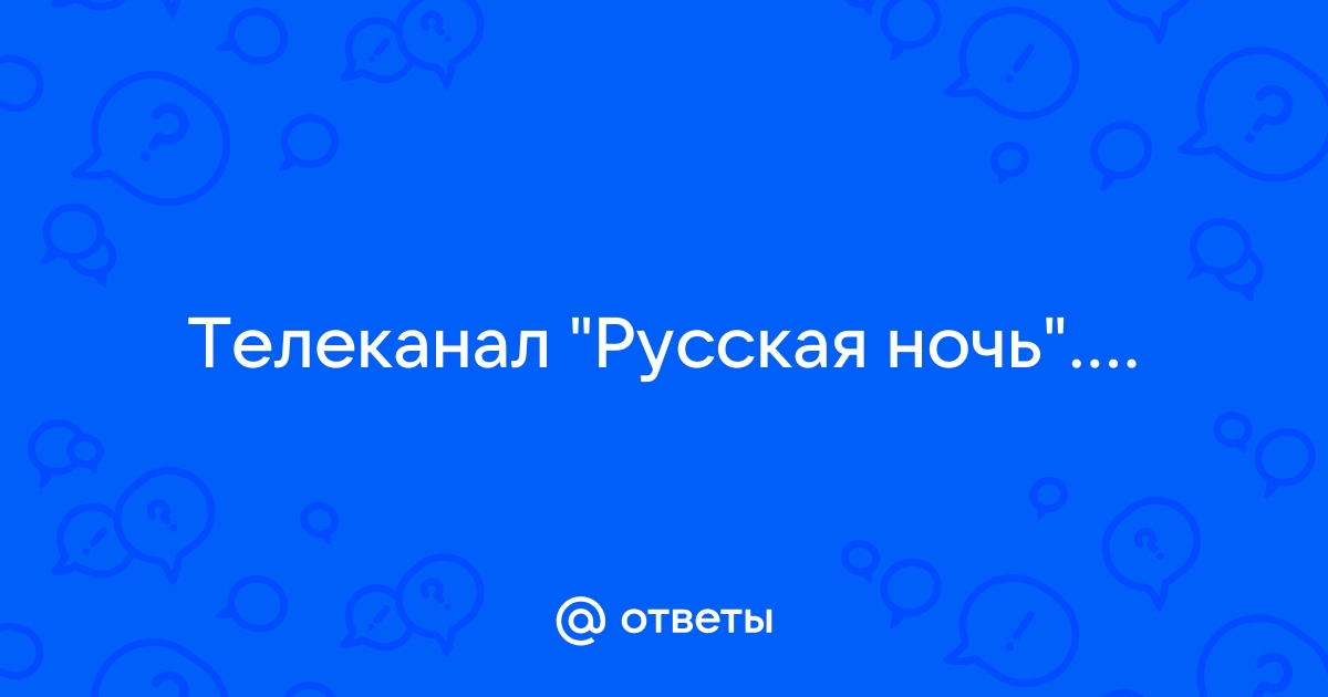 ❤️kuhni-s-umom.ru порно канал русская ночь прямой эфир. Смотреть секс онлайн, скачать видео бесплатно.