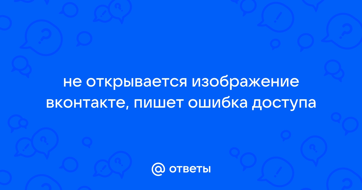 Не открывается изображение