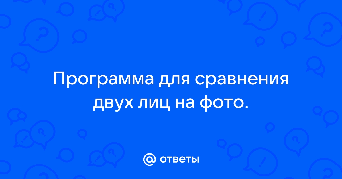 Программа сравнения лиц по фото онлайн бесплатно