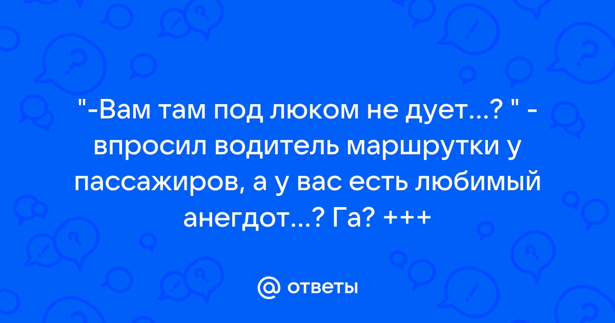 анекдот под люком вам не дует - Дзен