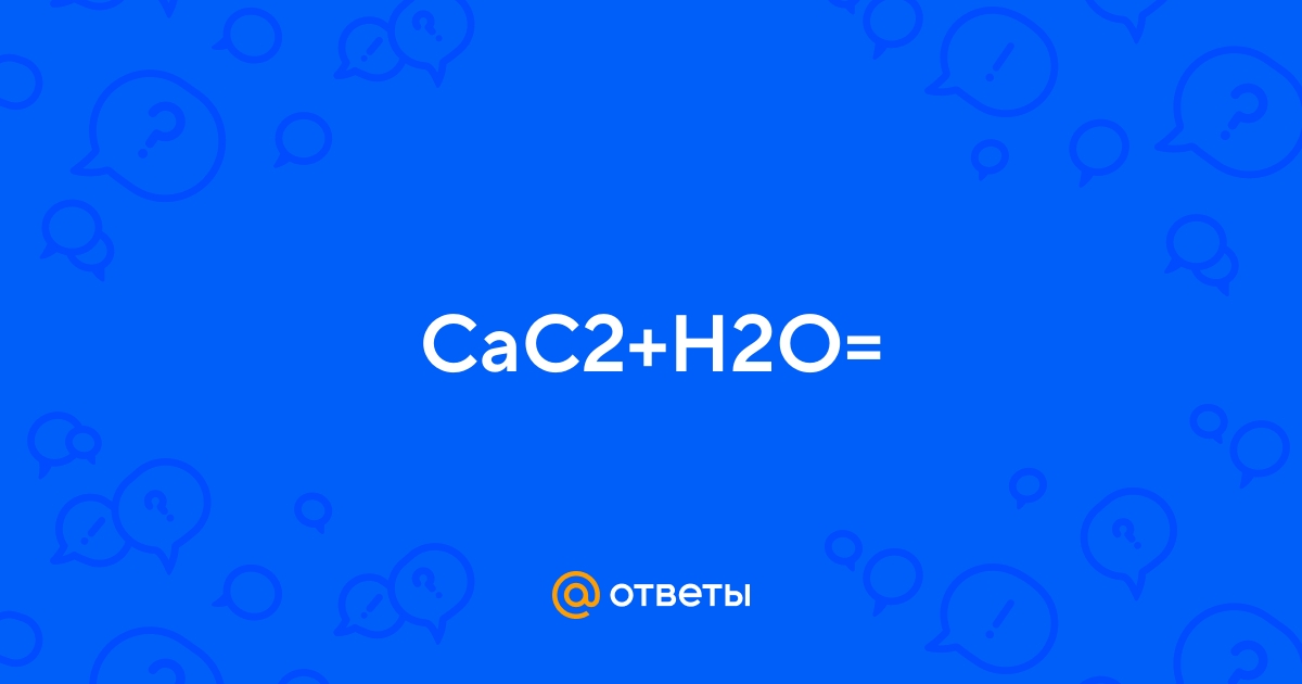 В схеме превращений cac2 x c6h6 веществом x является