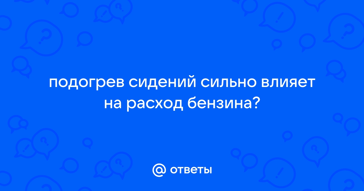 Подогрев сиденья от прикуривателя