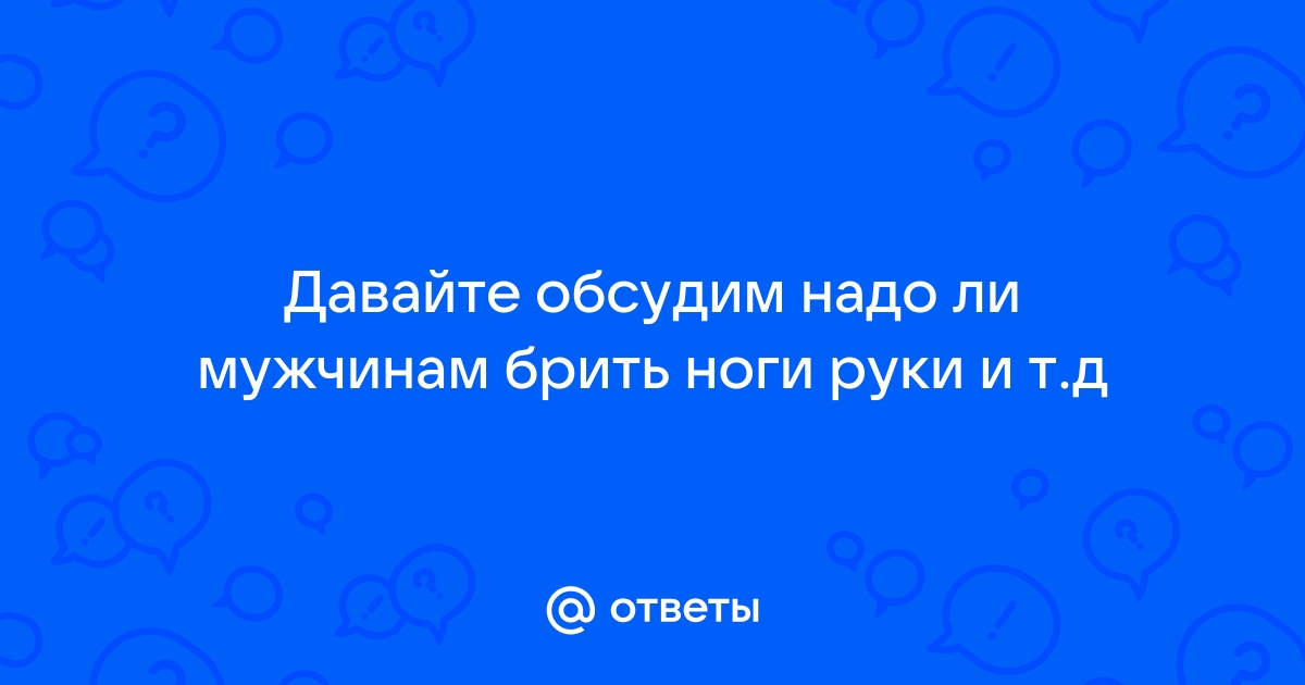 Стоит ли брить член и как делать это правильно - Лайфхакер