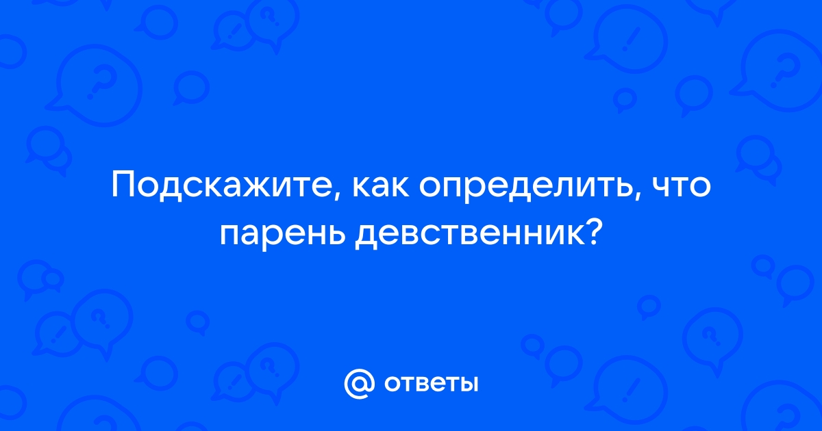 До какого возраста мужчине нормально быть девственником