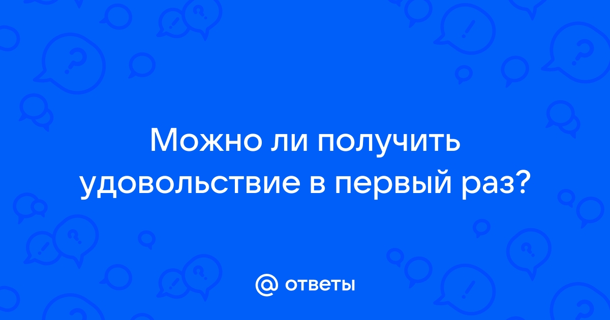 Секреты наслаждения. Как женщине получить максимум удовольствия от секса?