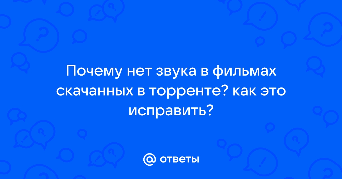 Что делать, если на телефоне нет звука при просмотре видео