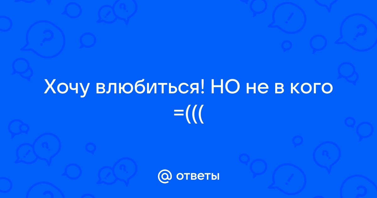 Хочется влюбиться по-уши, но есть муж и дети