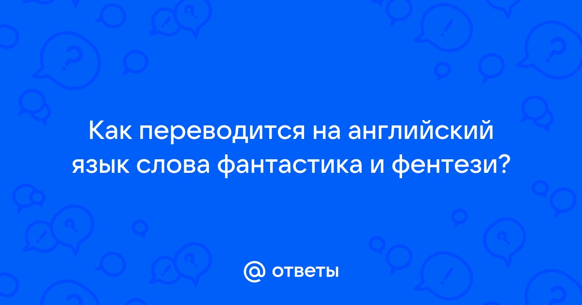 Как переводится с английского на русский слово intel