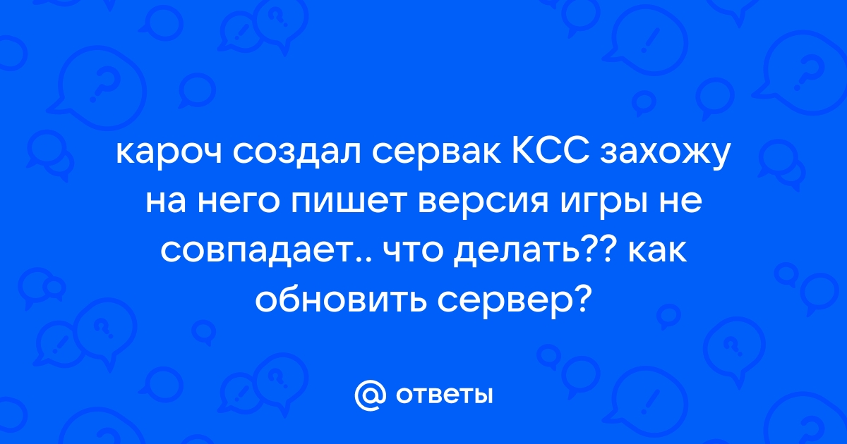 Архив пользовательской игры не совпадает с версией клиента дота 2 что делать