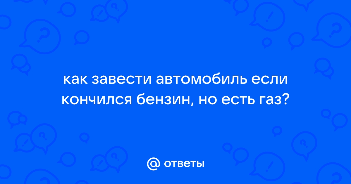 кончился бензин, заправил не заводится. - поликарбонат-красноярск.рф