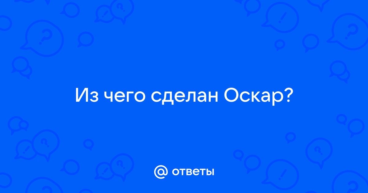 Статуэтка Оскар 