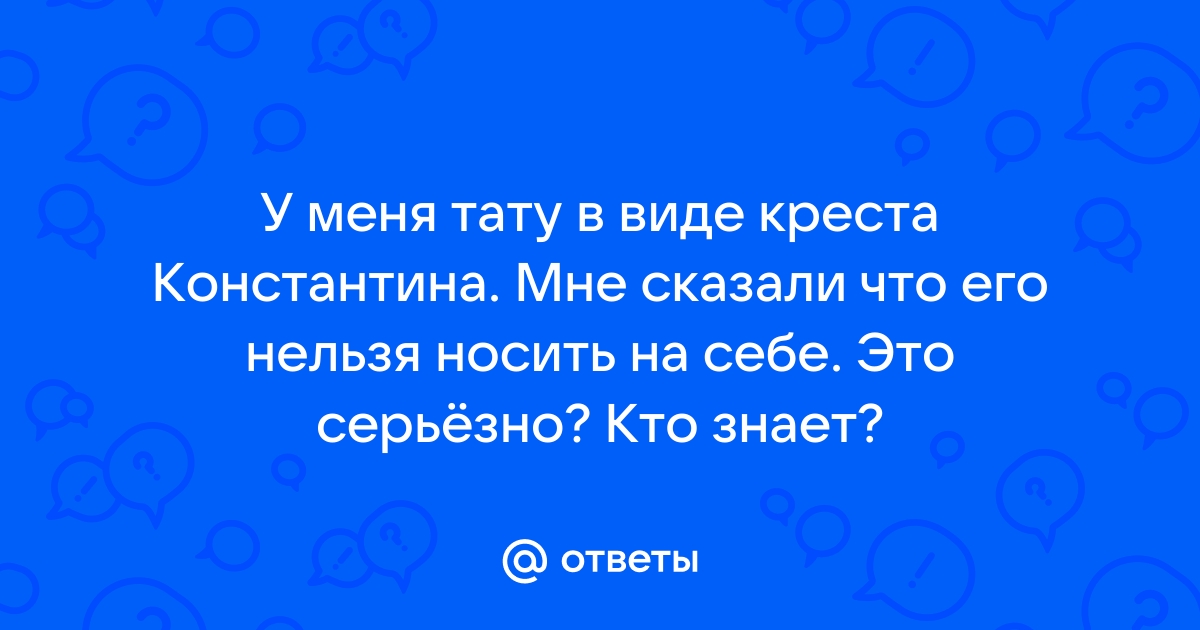 значение тату константина | Дзен