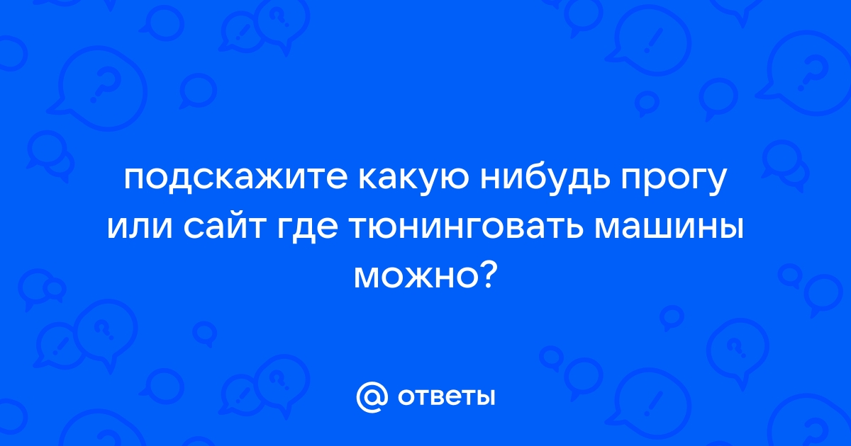 Приложение где можно тюнинговать машины