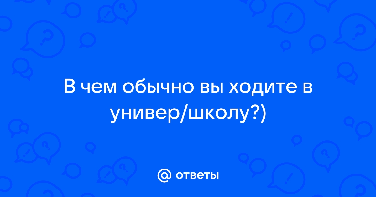 Как студенту стильно одеваться на учебу - 20 советов