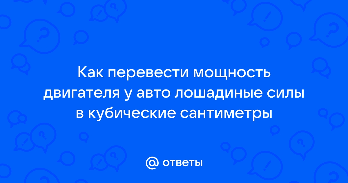 Разбираемся в отличии мощности мотора - киловатты и лошадиные силы