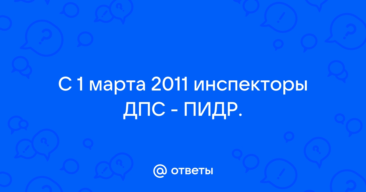 ПИДР и ПДРС. Российские блогеры потешаются над новым названием своих гаишников – Главное в Украине