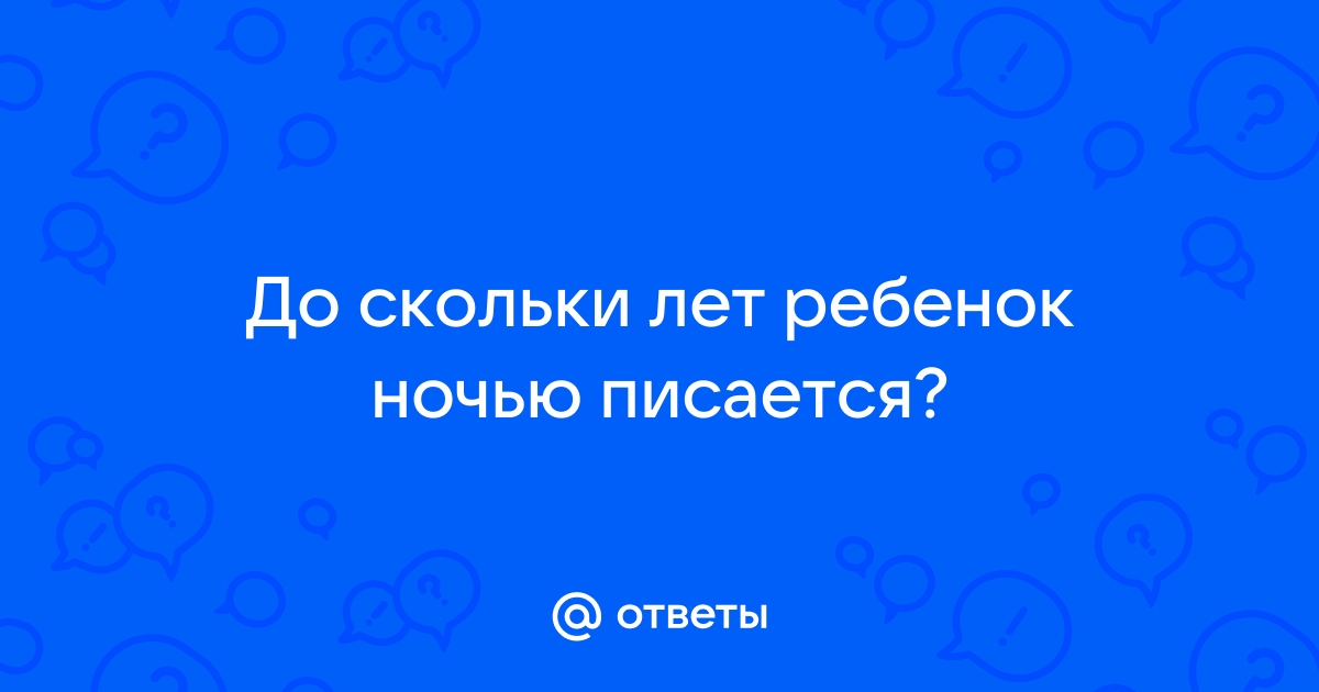 До скольки лет ребенок писает в кровать