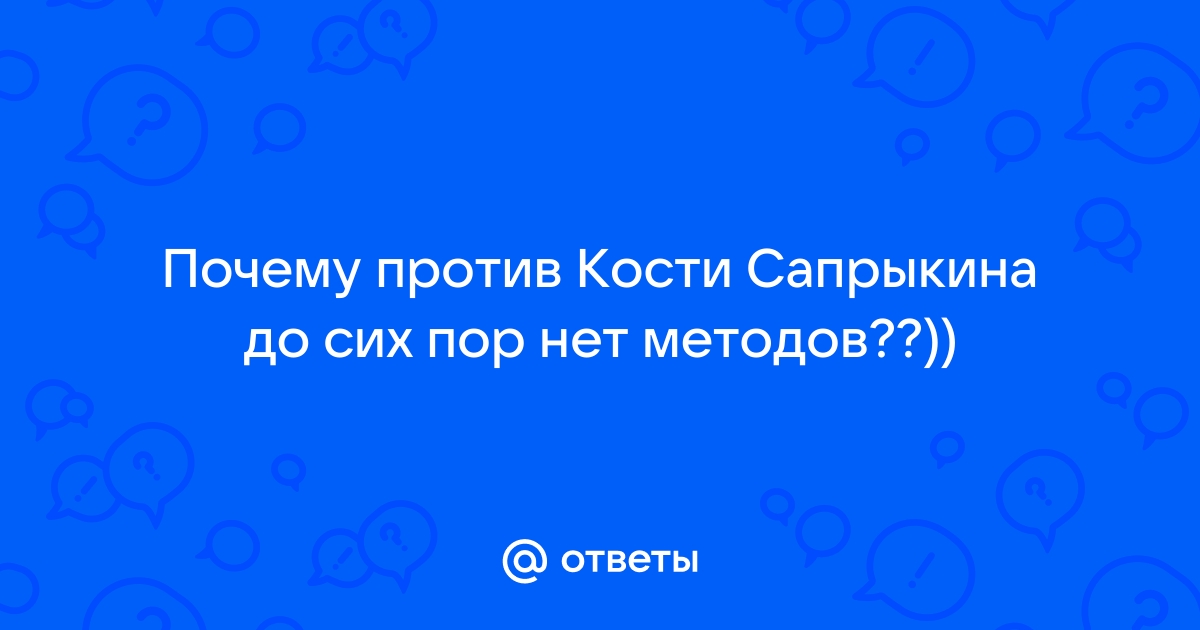 Нет у вас методов против кости сапрыкина