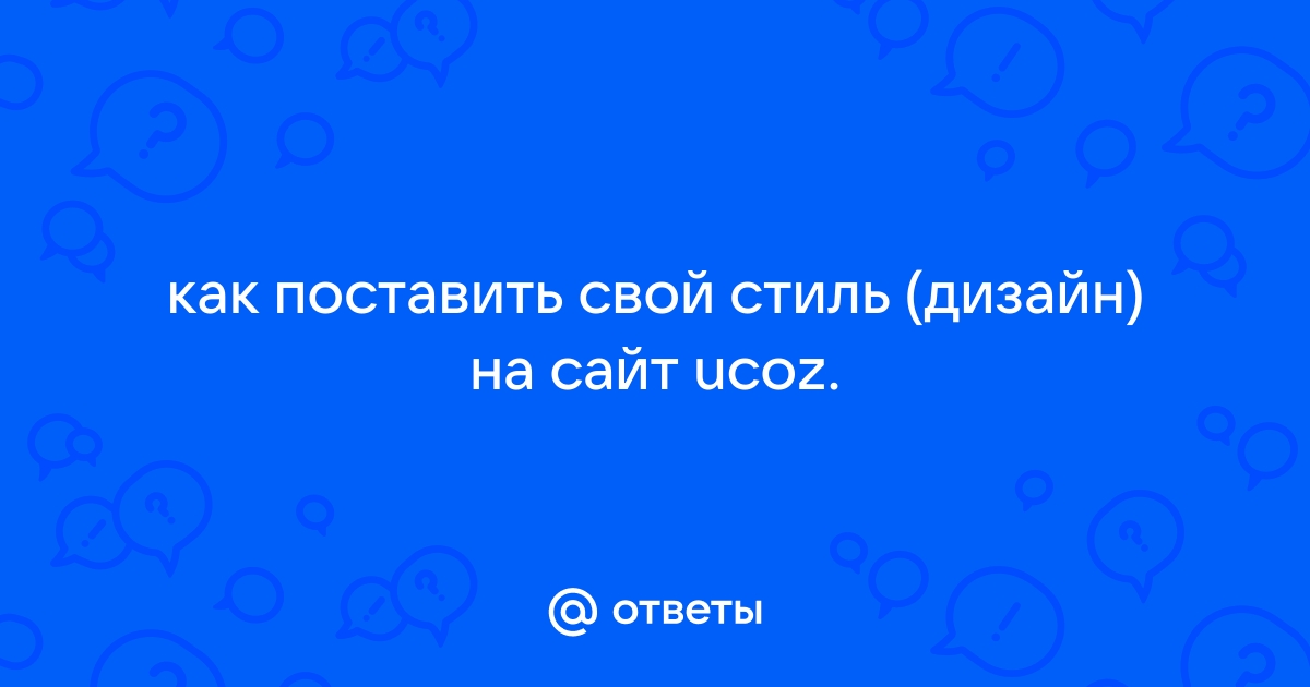 Шаблоны для uCoz, скрипты uCoz, вид материалов, информеры