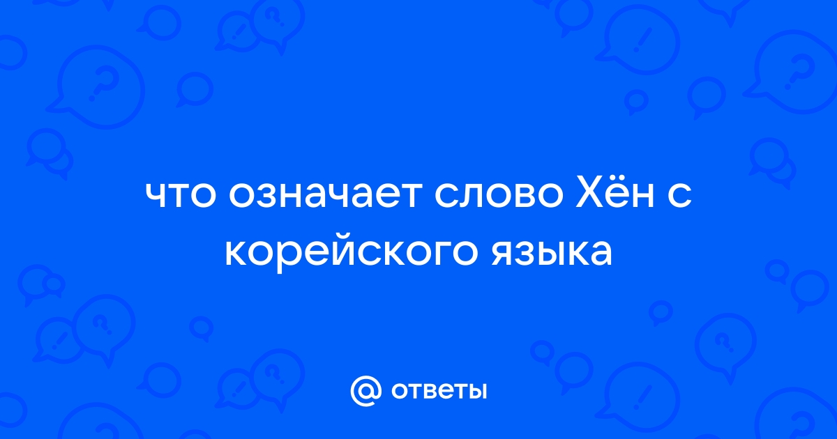 Что означает слово чанган