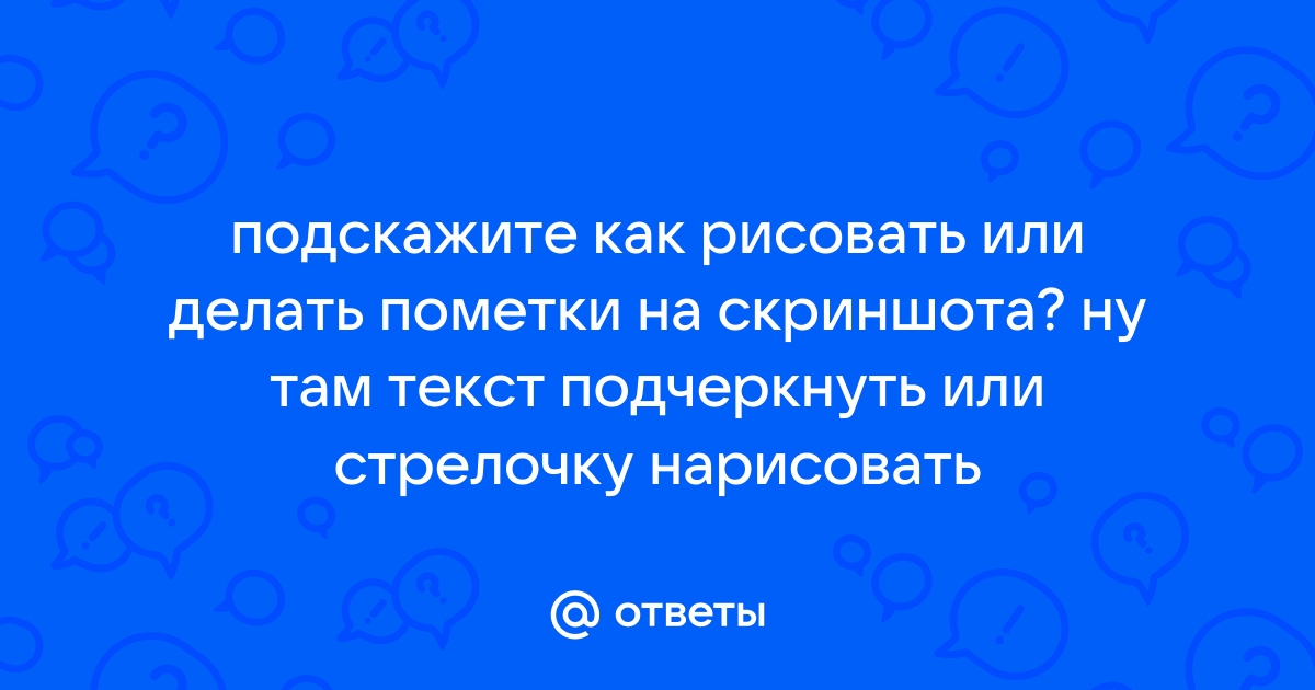 Как на скриншоте нарисовать стрелочку или обвести