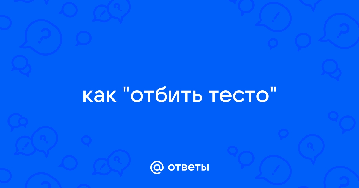 Отбить тесто об стол