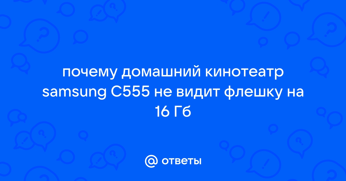 почему домашний кинотеатр не читает флешку | Дзен