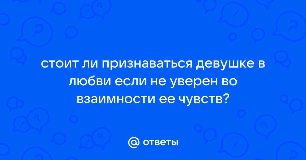 Психолог: «В любви признаваться страшно, но надо» | АиФ Владимир