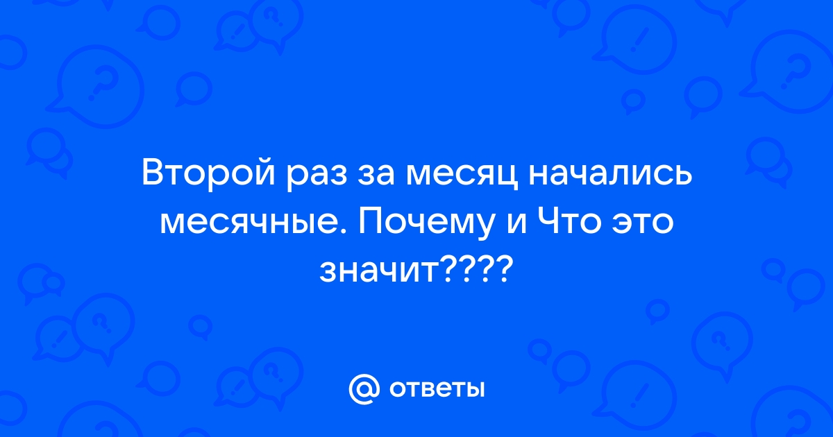 Полименорея: причины, симптомы и методы лечения в «СМ-Клиника»