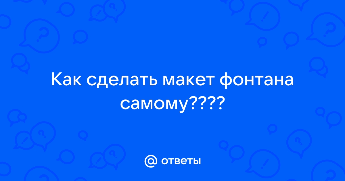 Фонтан на бесплатной энергии