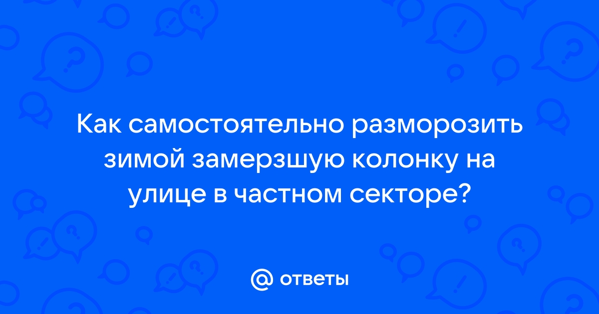 ᐉ Замерзает газовая колонка? - Димоходи - Форум Строим Дом