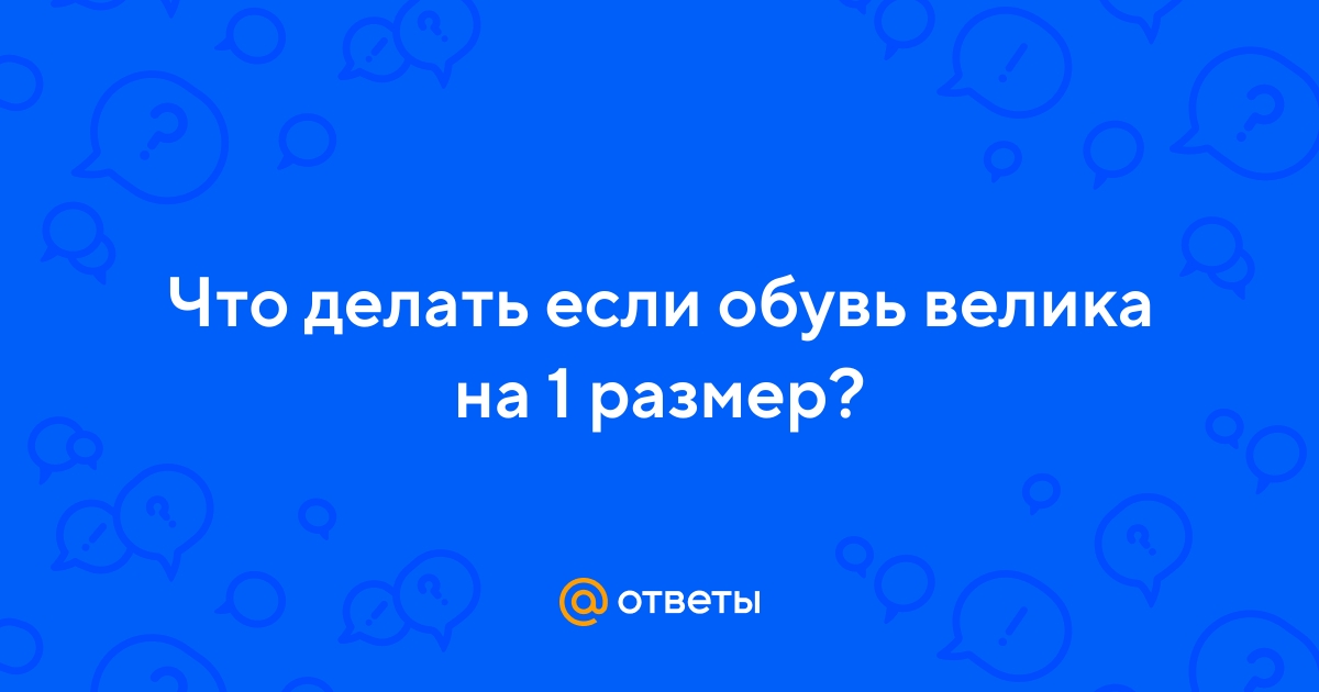 Ответы Mail.ru: Что делать если обувь велика на 1 размер?